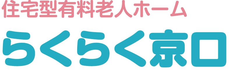 住宅型有料老人ホーム らくらく京口